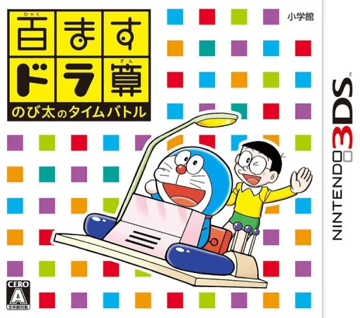 Hyakumasu Dora-Zan - Nobita no Time Battle (3DS) Box Art & Cover