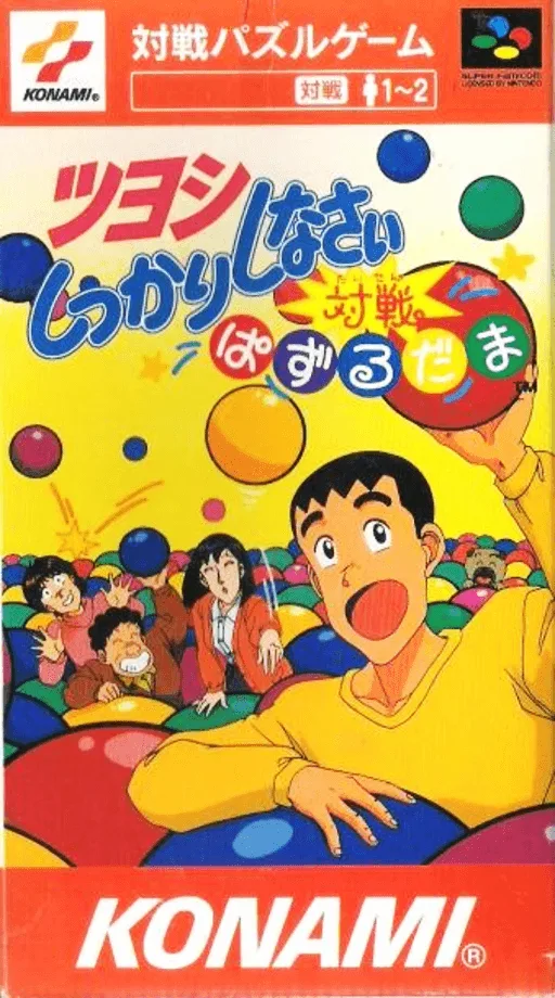 Tsuyoshi Shikkari Shinasai - Taisen Puzzle Dama (SNES) Box Art & Cover