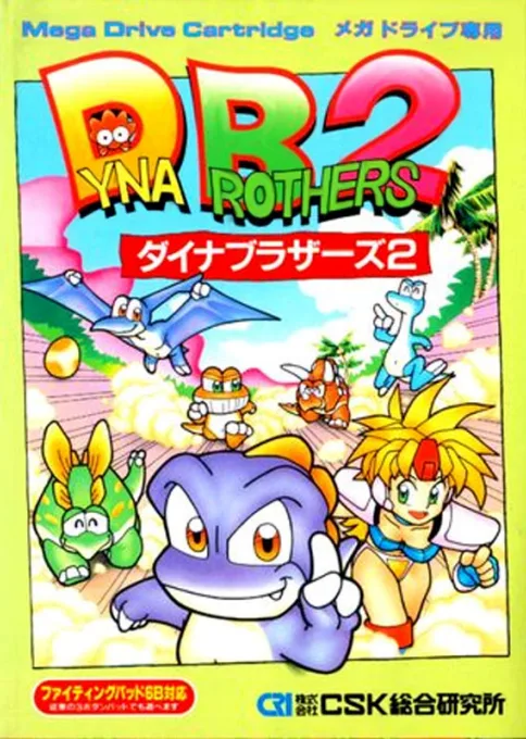 ダイナブラザーズ2スペシャル (MD) Box Art & Cover