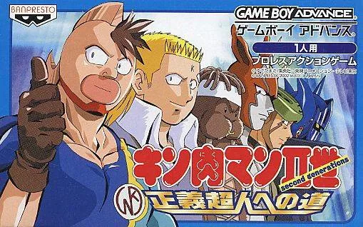 筋肉人Ⅱ世-正义超人之道 Kinnikuman IIsei - Seigi Choujin heno Michi (GBA) Box Art & Cover