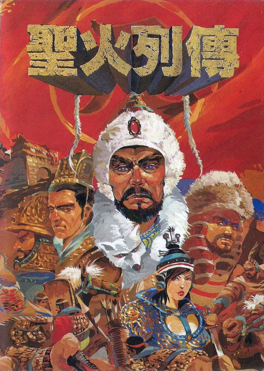 성화 열전 (NES) Box Art & Cover