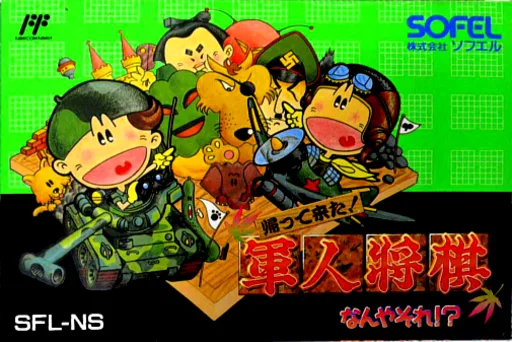 Kaettekita! Gunjin Shougi - Nanya Sore! (NES) Box Art & Cover