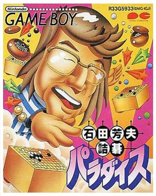 이시다 요시오 츠메고 파라다이스 (GB) Box Art & Cover