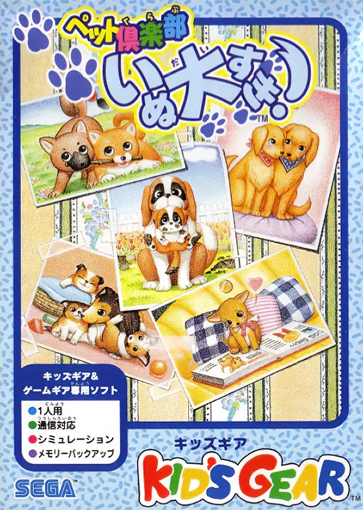Pet Club Inu Daisuki! (GAME GEAR) Box Art & Cover