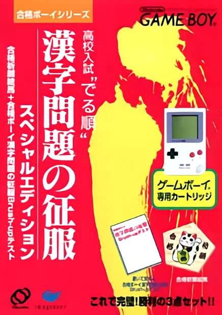 Goukaku Boy Series - Koukou Nyuushi Derujun - Kanji Mondai no Seifuku (GB) Box Art & Cover
