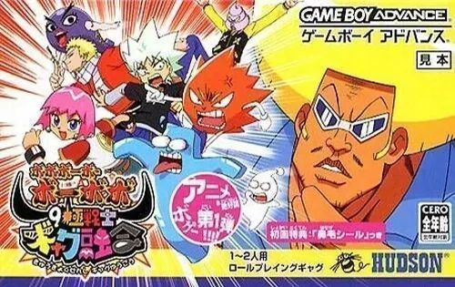 Boboboubo Boubobo - 9 Kyoku Senshi Gag Yuugou (GBA) Box Art & Cover