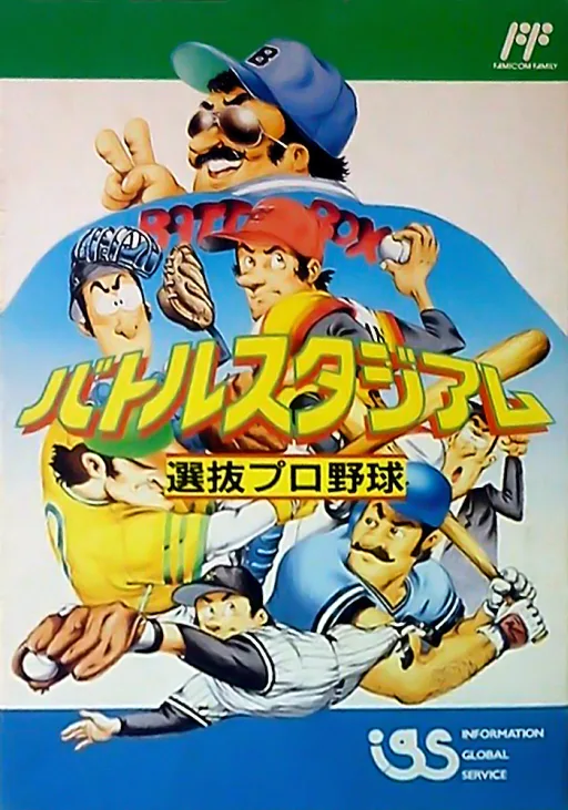 バトルスタジアム 選抜プロ野球 (NES) Box Art & Cover