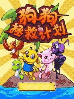 Gougouzhengjiujihua (J2ME) Box Art & Cover