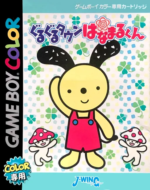Guruguru Town Hanamaru-kun (GBC) Box Art & Cover