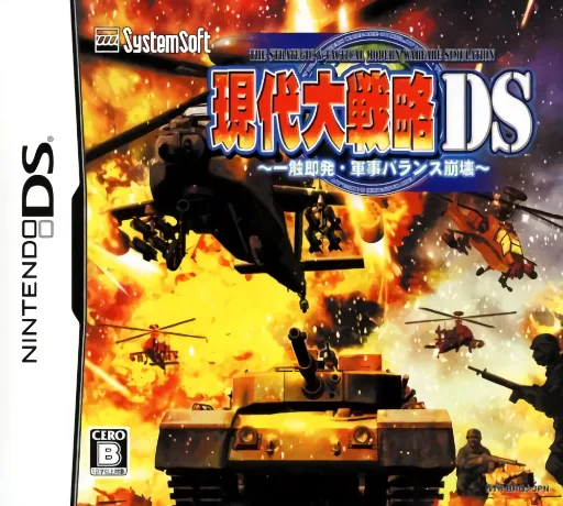 现代大战略DS - 一触即发，军事平衡崩溃 (DS) Box Art & Cover