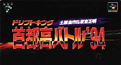 Drift King Shutokou Battle '94 - Tsuchiya Keiichi & Bandou Masaaki (SNES) Box Art & Cover