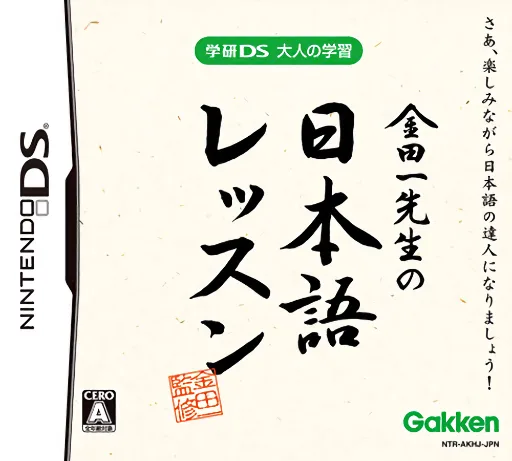 Gakken DS - Otona no Gakushuu - Kindaichi Sensei no Nihongo Lesson (DS) Box Art & Cover