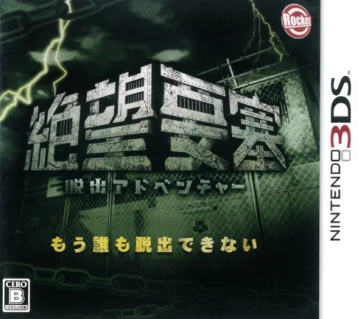 Dasshutsu Adventure - Zetsubou Yousai (3DS) Box Art & Cover