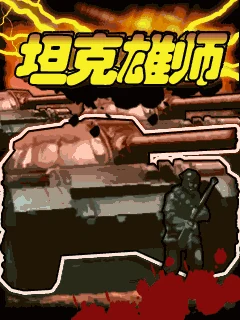 Tankexiongshi (J2ME) Box Art & Cover