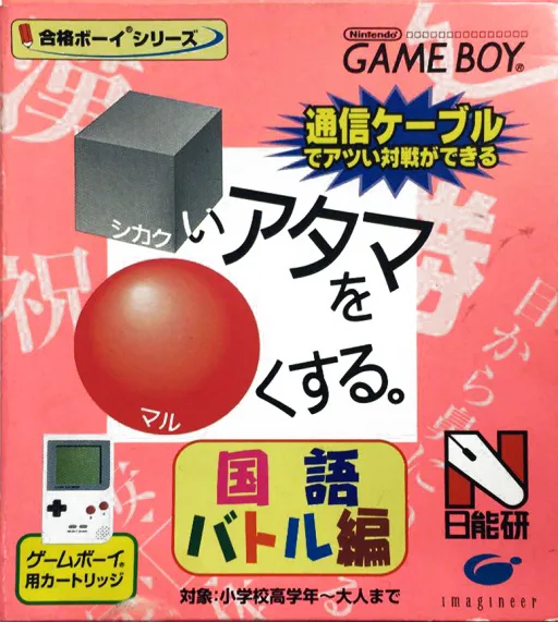 合格boy系列 - 把方形的头变圆 - 国语战斗编 (GB) Box Art & Cover