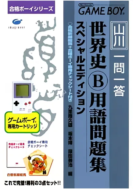 合格boy series 山川一問一答 世界史Bようご問題集 (GB) Box Art & Cover