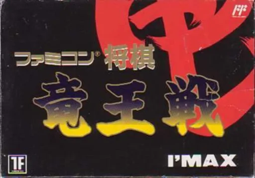 Famicom Shougi - Ryuuousen (NES) Box Art & Cover