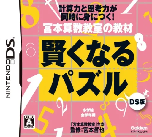 Miyamoto Sansuu Kyoushitsu no Kyouzai - Kashikoku Naru Puzzle DS Ban (DS) Box Art & Cover