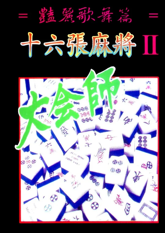 Taiwan Mahjong 16 Cards 2 (MD) Box Art & Cover