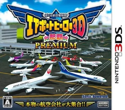 에어포트 히어로 3D 나하 프리미엄 (3DS) Box Art & Cover