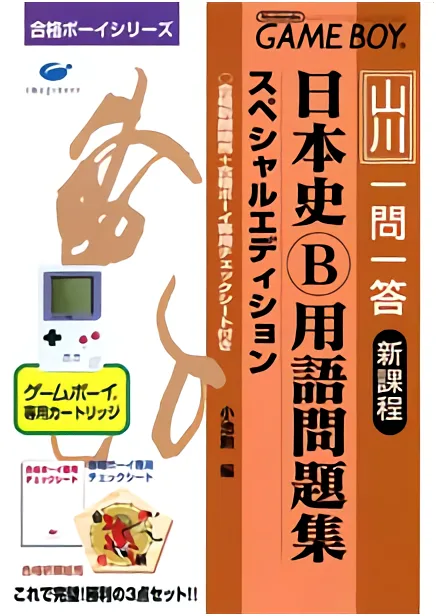 Goukaku Boy Series - Yamakawa Ichimonittou - Nihonshi B Yougo Mondaishuu (GB) Box Art & Cover