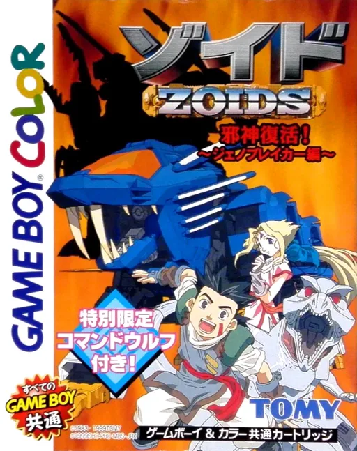Zoids - Jashin Fukkatsu! Genobreaker Hen (GBC) Box Art & Cover