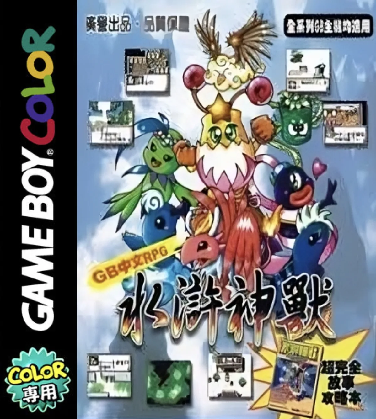 수호신수 (GBC) Box Art & Cover