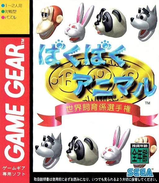 Baku Baku Animal - Sekai Shiikugakari Senshu-ken (GAME GEAR) Box Art & Cover