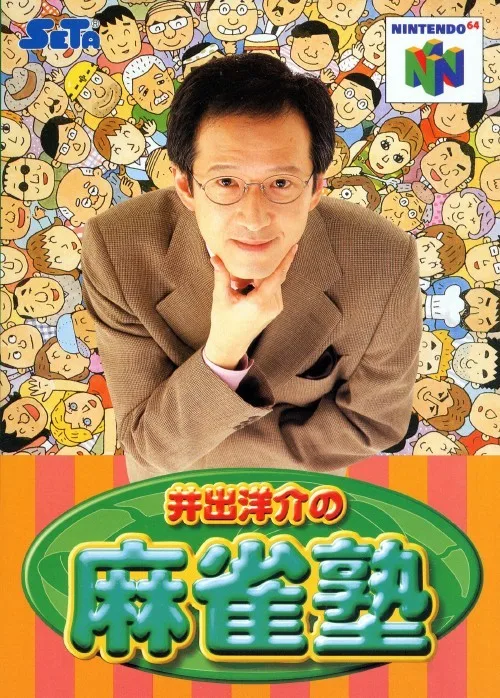 井出洋介の麻雀塾 (N64) Box Art & Cover