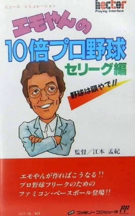 Emoyan no 10 Bai Pro Yakyuu (NES) Box Art & Cover