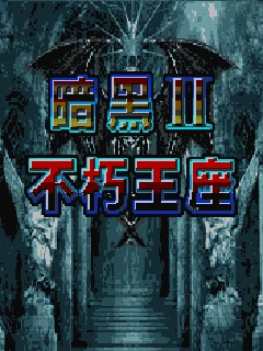 Anhei 2 Buxiuwangzuo (J2ME) Box Art & Cover