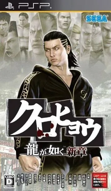 Kurohyou - Ryu Ga Gotoku Shinshou (PSP) Box Art & Cover